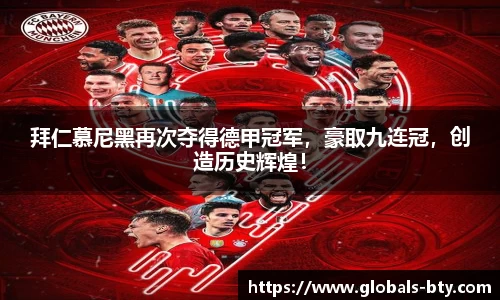 拜仁慕尼黑再次夺得德甲冠军，豪取九连冠，创造历史辉煌！
